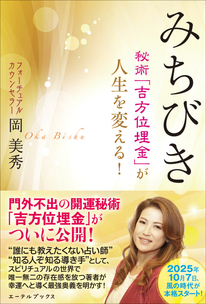 岡美秀 著『みちびき』秘術「吉方位埋金」が人生を変える！