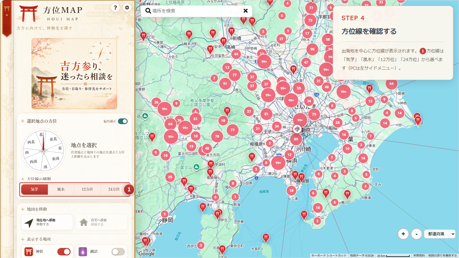 出発地を中心に方位線が表示された画面。気学・風水・12方位・24方位を切り替えられます