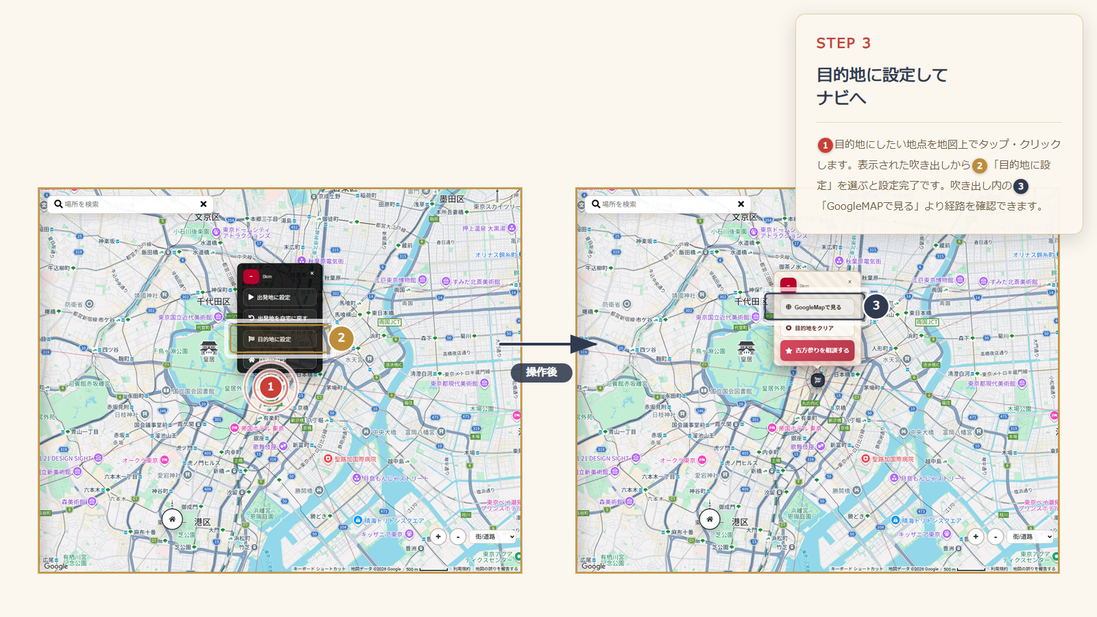 目的地に設定してからGoogleMAPで見るを選ぶ流れ